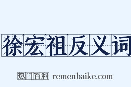 徐宏祖反义词是什么意思的图片
